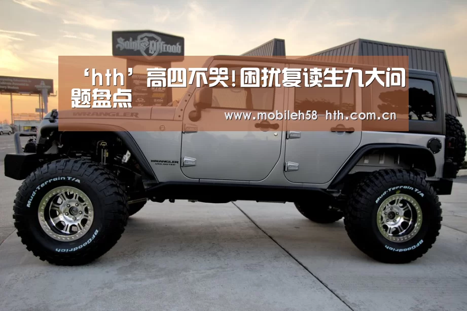 ‘hth’高四不哭!困扰复读生九大问题盘点(图2) ‘hth’高四不哭!困扰复读生九大问题盘点(图2)