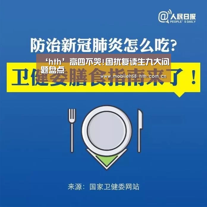 ‘hth’高四不哭!困扰复读生九大问题盘点(图3) hthapp下载