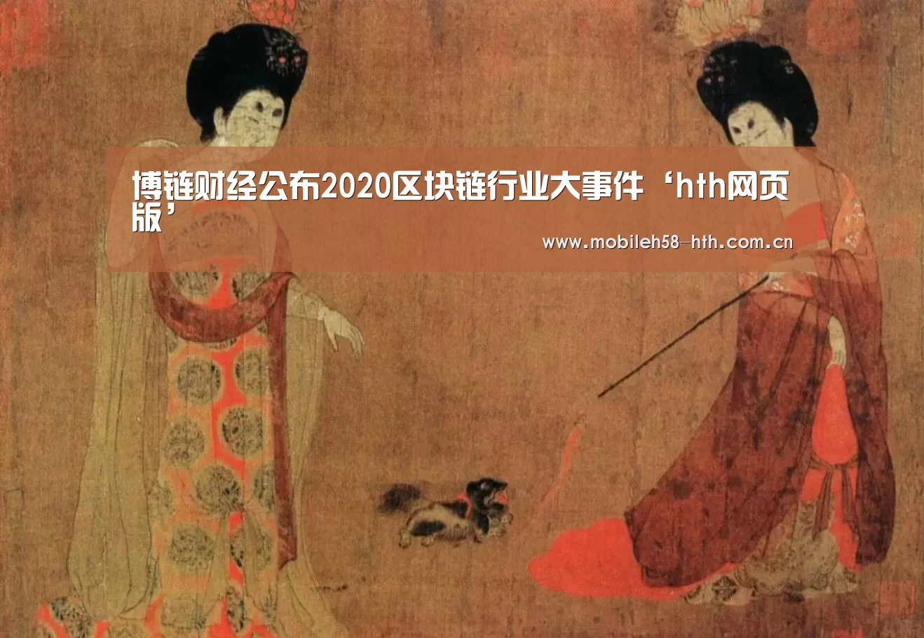 博链财经公布2020区块链行业大事件‘hth网页版’(图2)
博链财经公布2020区块链行业大事件‘hth网页版’(图2)