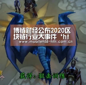 博链财经公布2020区块链行业大事件‘hth网页版’(图3) hth手机版登录