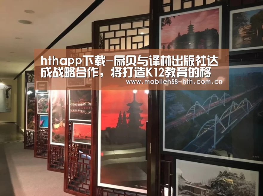 hthapp下载-扇贝与译林出版社达成战略合作,将打造K12教育的移动互联网生态(图1) hth官方网站