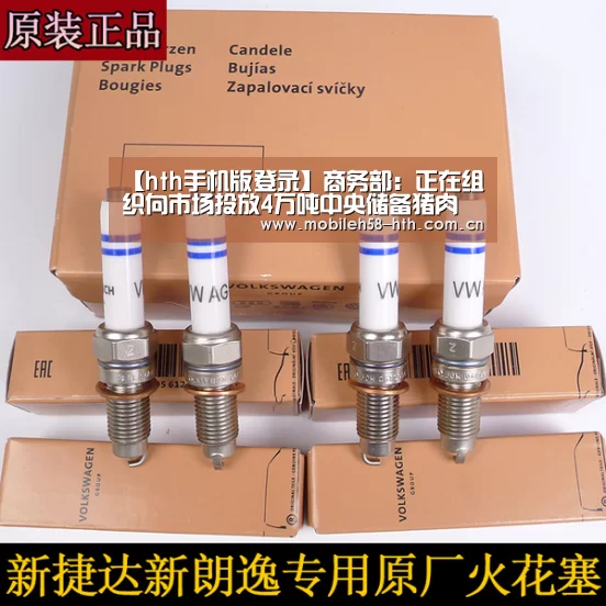 【hth手机版登录】商务部：正在组织向市场投放4万吨中央储备猪肉(图3)