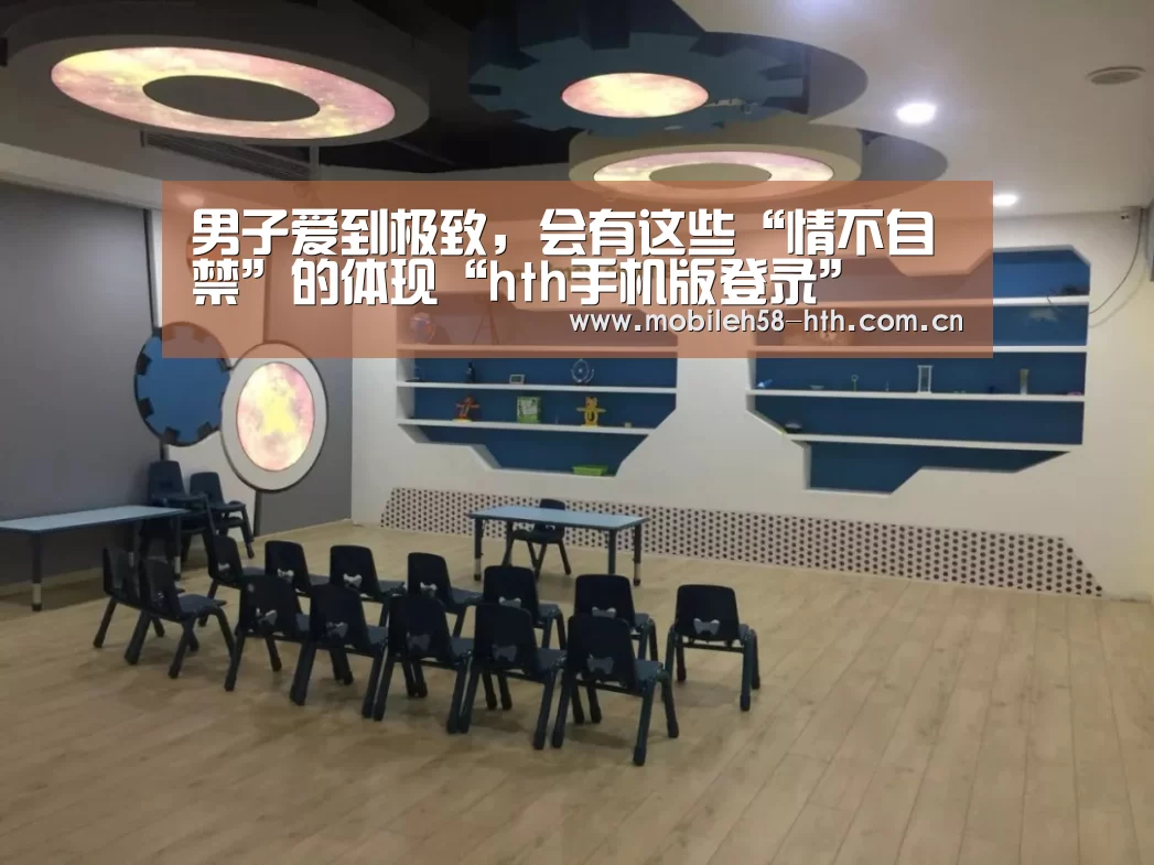 男子爱到极致,会有这些“情不自禁”的体现“hth手机版登录”(图1) hth手机版登录