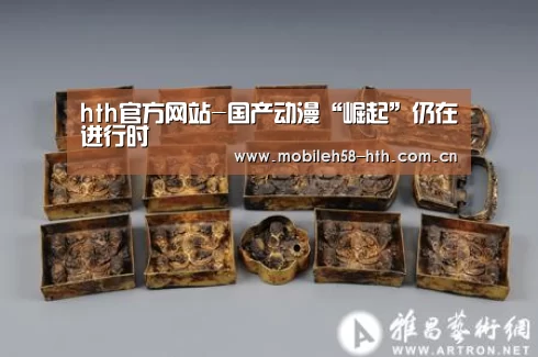 hth官方网站-国产动漫“崛起”仍在进行时(图1) hth官方网站-国产动漫“崛起”仍在进行时(图1)