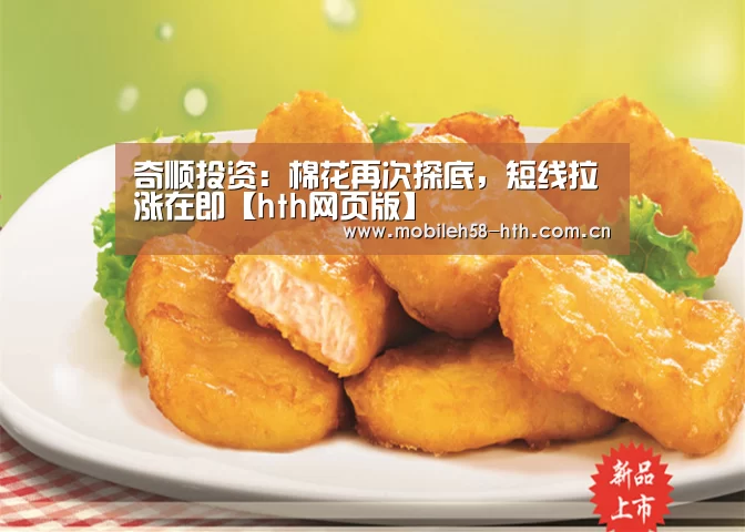 奇顺投资:棉花再次探底,短线拉涨在即【hth网页版】(图3) hthapp下载