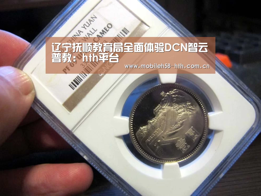 辽宁抚顺教育局全面体验DCN智云普教:hth平台(图2) 辽宁抚顺教育局全面体验DCN智云普教:hth平台(图2)