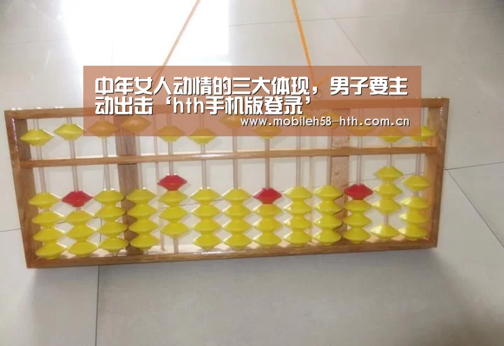 中年女人动情的三大体现,男子要主动出击‘hth手机版登录’(图2) hthapp下载