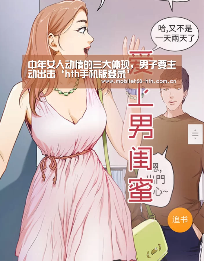 中年女人动情的三大体现,男子要主动出击‘hth手机版登录’(图1) hth官方网站