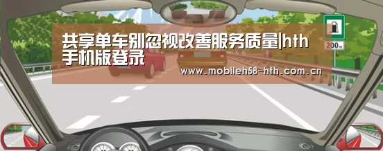 共享单车别忽视改善服务质量|hth手机版登录(图1) hth官方网站