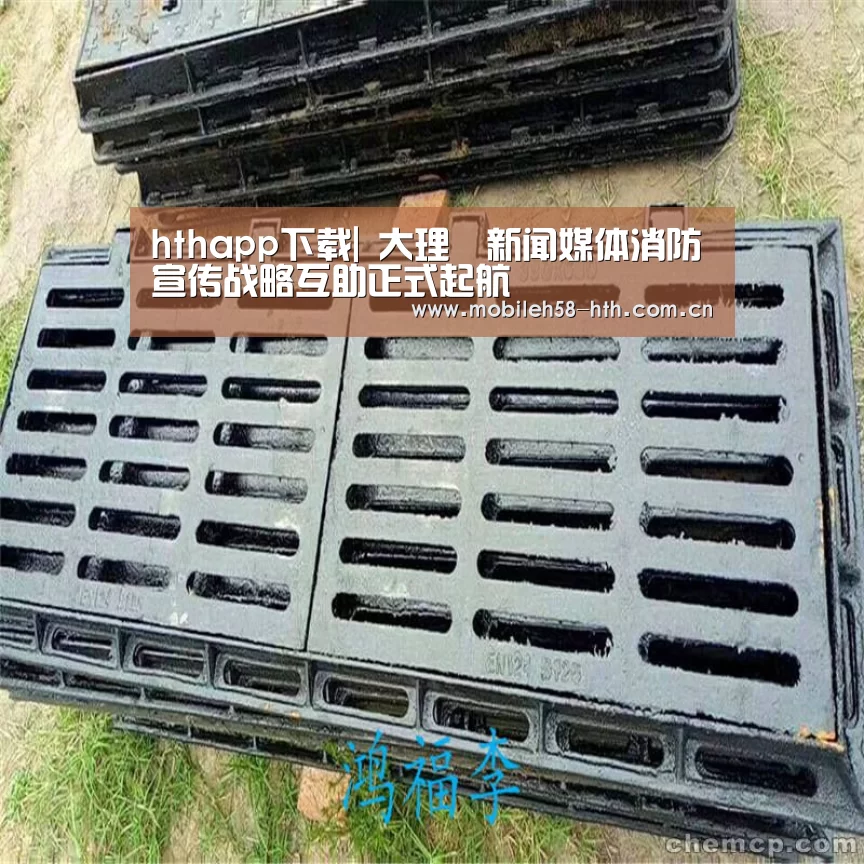 hthapp下载|
大理▶新闻媒体消防宣传战略互助正式起航(图1) hthapp下载