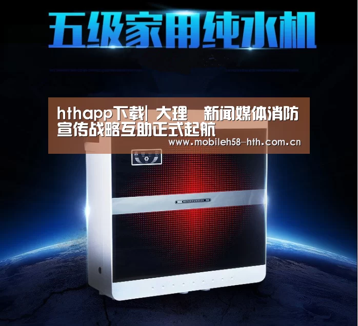 hthapp下载|
大理▶新闻媒体消防宣传战略互助正式起航(图2) hth手机版登录