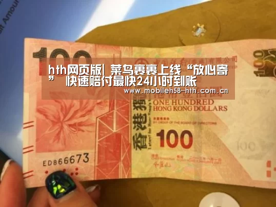 hth网页版|
菜鸟裹裹上线“放心寄” 快速赔付最快24小时到账(图1) hth手机版登录