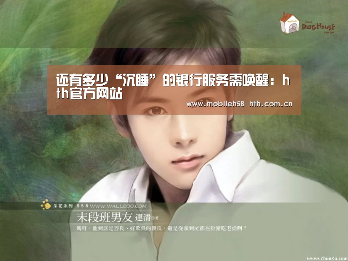 还有多少“沉睡”的银行服务需唤醒:hth官方网站(图1) hthapp下载