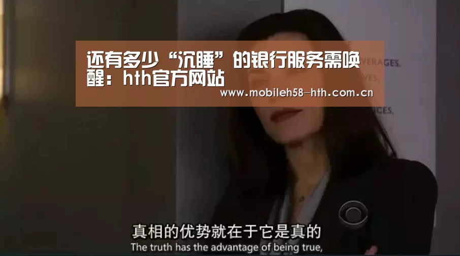 还有多少“沉睡”的银行服务需唤醒:hth官方网站(图3) hth平台