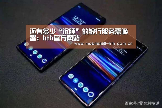 还有多少“沉睡”的银行服务需唤醒:hth官方网站(图2) hth手机版登录