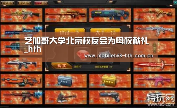 芝加哥大学北京校友会为母校献礼_hth(图1) hth网页版